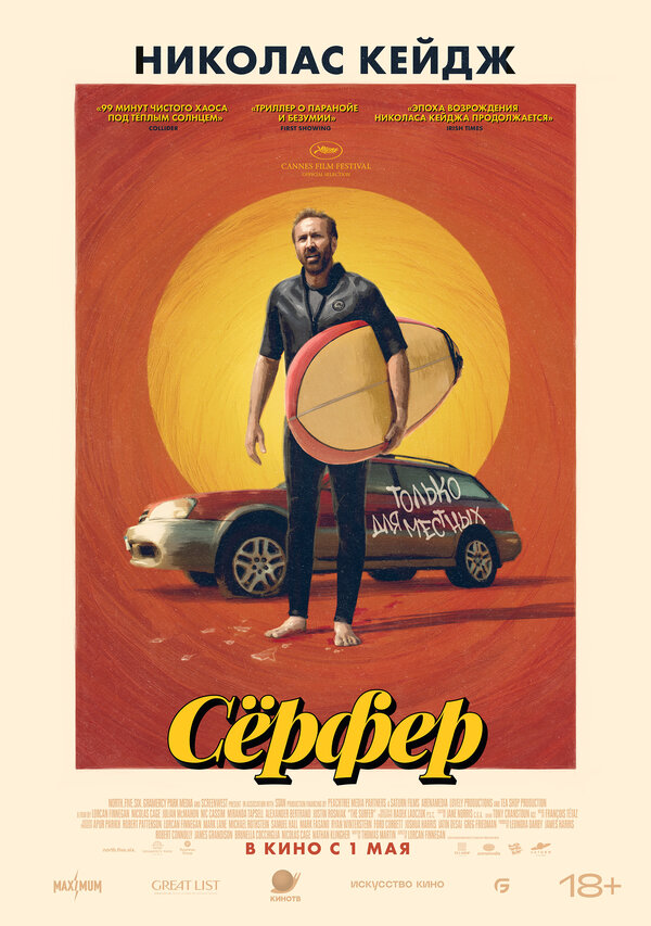 Сёрфер - постер